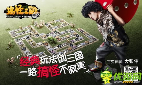 人品很重要 《搞怪三國》首創(chuàng)大富翁撞臉闖關(guān)