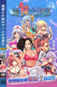 愛(ài)妹大作戰(zhàn)截圖