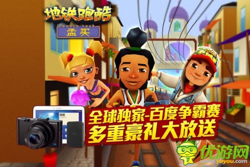 獨家首創(chuàng) 《地鐵跑酷》2014百度爭霸賽開幕