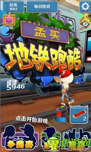 獨家首創(chuàng) 《地鐵跑酷》2014百度爭霸賽開幕