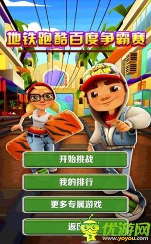 獨家首創(chuàng) 《地鐵跑酷》2014百度爭霸賽開幕