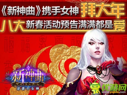 《新神曲》新春八大活動賀新年