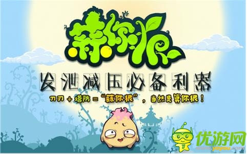 動(dòng)作休閑手游《蒜你狠》 切水果融合塔防