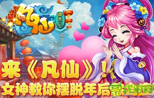 Q版夢(mèng)幻仙俠手游《凡仙》女神教你擺脫年后癥