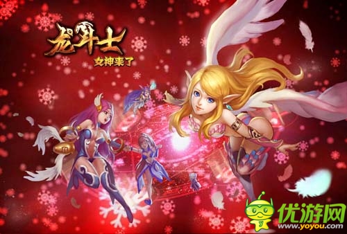 新春紅包馬上有《龍斗士：女神來(lái)了》玩法升級(jí)