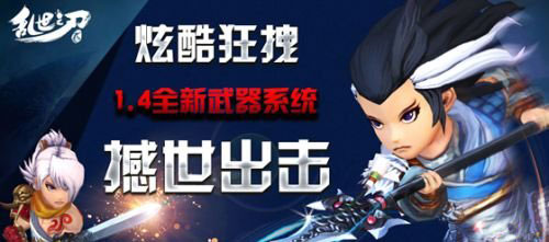 武器系統(tǒng)來襲《亂世之刃2》新版強(qiáng)勢開啟