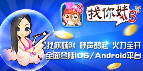 火力全開(kāi) 《找你妹3》全面登陸ios/Android平臺(tái)