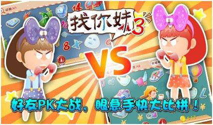 火力全開(kāi) 《找你妹3》全面登陸ios/Android平臺(tái)