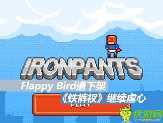 Flappy Bird下架 類似作《Ironpants》走紅