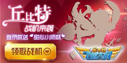 愛神降臨 《全民飛機(jī)大戰(zhàn)》登陸就送甜心戰(zhàn)神