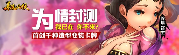 我在你來嗎？ 《暴走武俠》安卓版明日為情封測