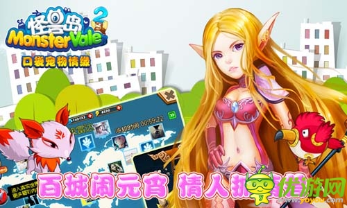 情元比翼鳥(niǎo) 《怪獸島2》情人節(jié)豪禮送不停