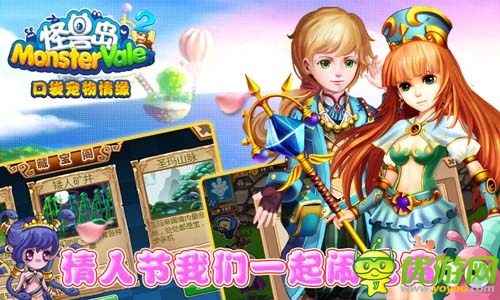 情元比翼鳥(niǎo) 《怪獸島2》情人節(jié)豪禮送不停