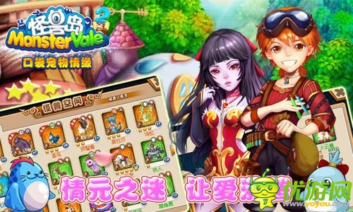 情元比翼鳥 《怪獸島2》情人節(jié)豪禮送不停