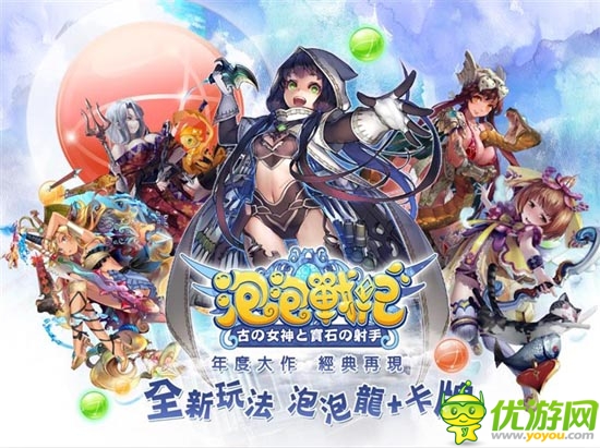 日本人氣NO.1手游《泡泡戰(zhàn)紀(jì)》20日開啟海外測(cè)試