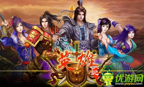 首款搜狐獨代手游 《英雄記》今日開啟封測