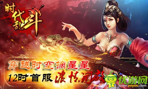 只為穿越的你 《時(shí)代亂斗》今日12時(shí)首服開啟