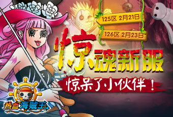 玩轉(zhuǎn)游樂(lè)場(chǎng) 《熱血海賊王》驚魂雙服恐怖來(lái)襲