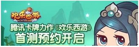 騰訊卡牌新作《歡樂西游》首測激活碼預約開啟