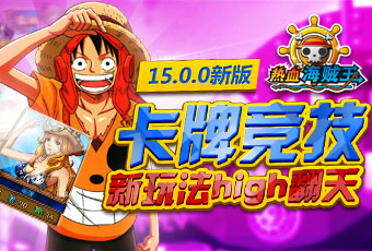 玩轉游樂場 《熱血海賊王》安卓版卡牌玩法首爆