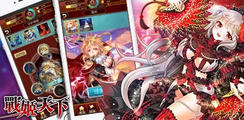 玩妹天下不是夢 《戰(zhàn)姬天下》今日火爆上線