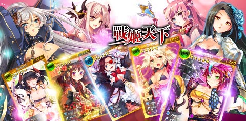 玩妹天下不是夢 《戰(zhàn)姬天下》今日火爆上線