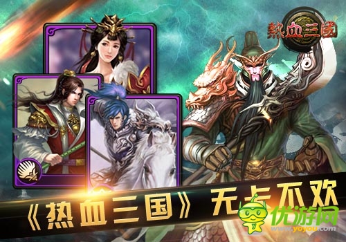 三國(guó)卡牌的魅力 《熱血三國(guó)》移動(dòng)版無(wú)卡不歡