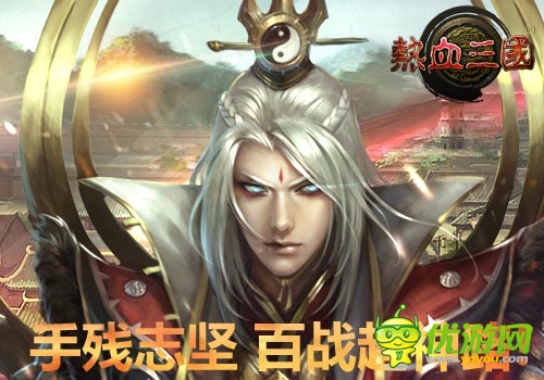 手殘志堅 《熱血三國》手機版成就超神之路