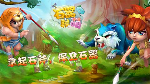 的游戲凈土 《石器聯(lián)萌》非R逆襲心得分享