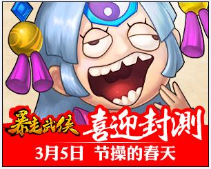 都教授走了《暴走武俠》安卓版3月5日封測開啟