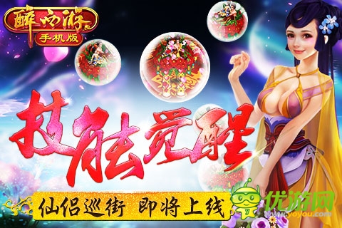 《醉西游手機版》新服“西行封魔”3月3日火爆開啟