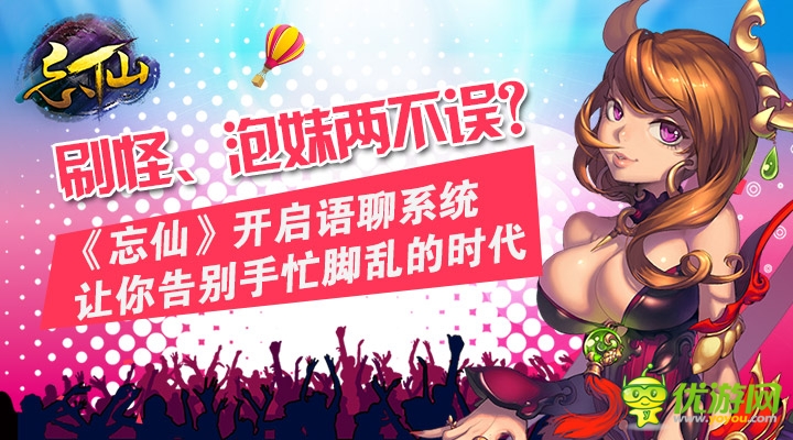 《忘仙》開啟語(yǔ)聊手游新時(shí)代 內(nèi)置QT系統(tǒng)上線