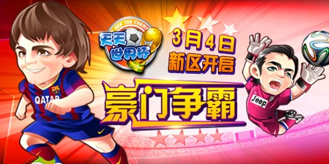 豪門爭霸 《天天世界杯》今日再爆新服