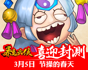 粉絲熱盼 《暴走武俠》安卓版明日全民封測