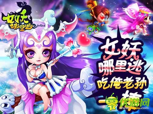 吃俺老孫一棒 《女妖哪里逃》正式起航