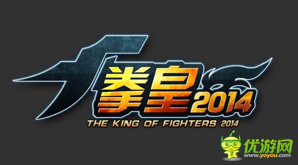 未變的街機(jī)情懷 《拳皇2014》搓機(jī)場(chǎng)景躍進(jìn)史