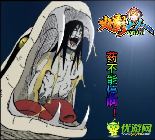 停不了藥的大蛇丸 《火影大人》潛能藥劑妙用