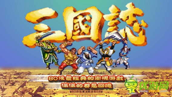 街機三國志截圖