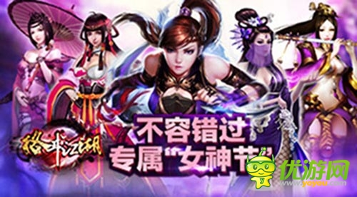普天同慶 《格斗江湖》女神節(jié)豐厚禮品等你狂歡