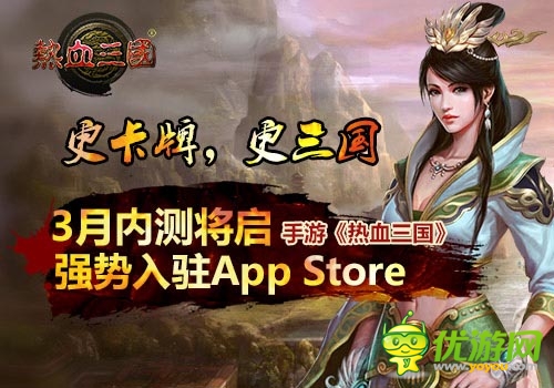 內(nèi)測將啟 《熱血三國》3月強(qiáng)勢登陸App Store
