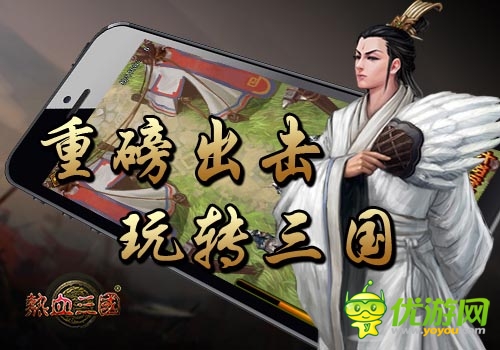 內(nèi)測將啟 《熱血三國》3月強(qiáng)勢登陸App Store