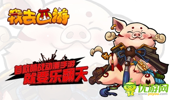 《我去西游》婦女節(jié)特別活動