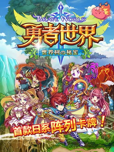 專屬勇者的試煉 《勇者世界》今日開啟國服首測