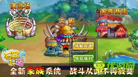 風(fēng)起云涌待何時(shí) 《石器聯(lián)萌》家族新版火爆來(lái)襲