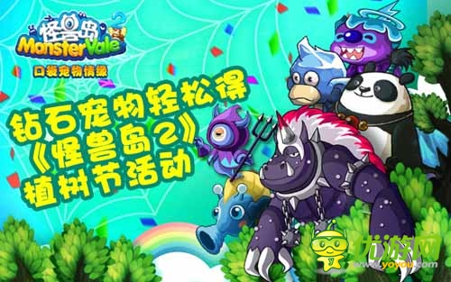 傳承中華民族傳統(tǒng) 《怪獸島2》植樹節(jié)活動曝光