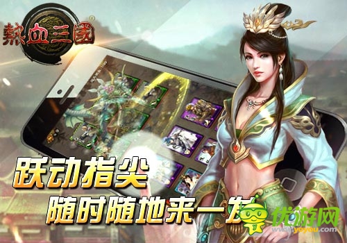 最人性化手游 《熱血三國(guó)》隨時(shí)隨地來一發(fā)
