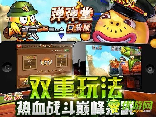 與同伴共戰(zhàn) 《彈彈堂》口袋版多人對戰(zhàn)巔峰殺戮