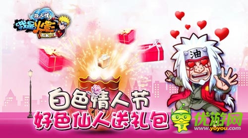 相約白色情人節(jié) 《我是火影》百萬禮包海量送
