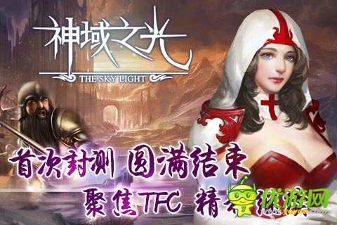 純正歐美魔幻風(fēng) 《神域之光》首次封測完美落幕