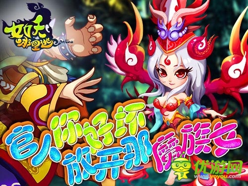 官人鼻血快擦一擦 《女妖哪里逃》女妖嫵媚降世